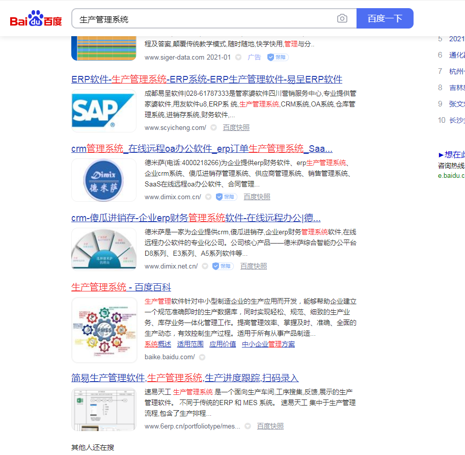 生产管理系统SEO优化排名